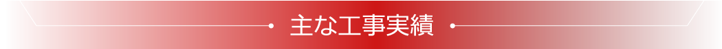 主な工事実績