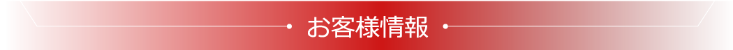 お客様情報