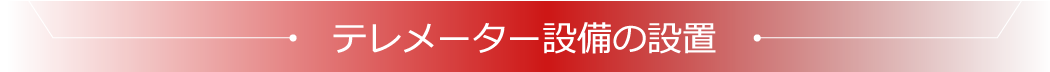 テレメーター設備の設置