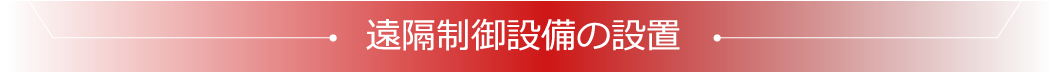 遠隔制御設備の設置